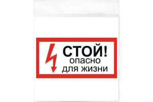 18614809 Наклейка 200х100 Стой! Опасно для жизни 10FC0504 Контур Лайн