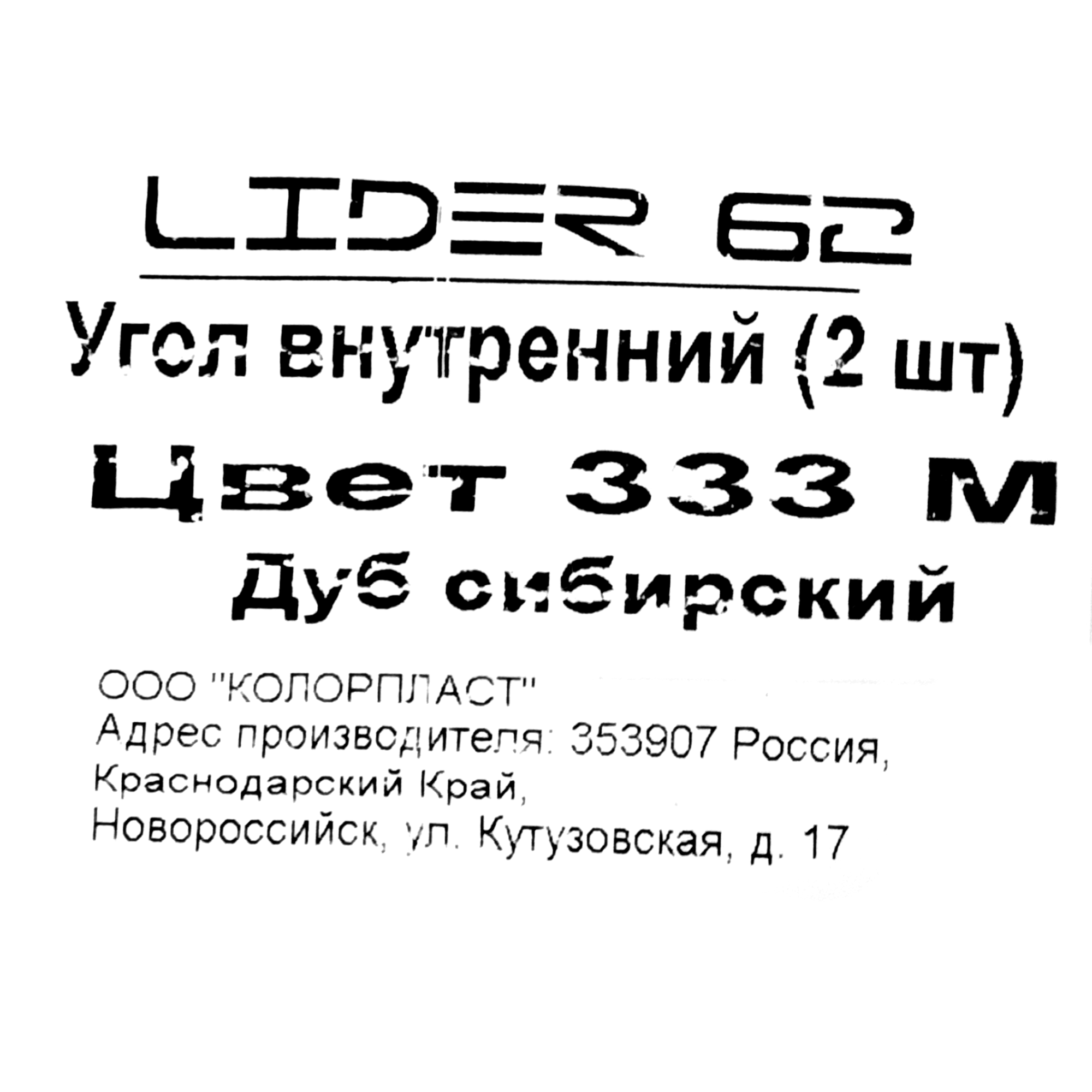 82557258 Угол для плинтуса внутренний «Дуб Сибирский», высота 62 мм, 2 шт. STLM-0029798 Santreyd  - Вид №4