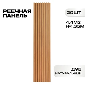 91967268 Реечная панель Lako decor дуб натуральный 1350x160x23мм 4.4м² 20шт STLM-1470876