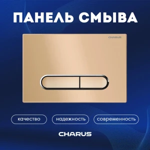 91581019 Панель смыва Charus FP.340.51.01 цвет бежевый STLM-1323718