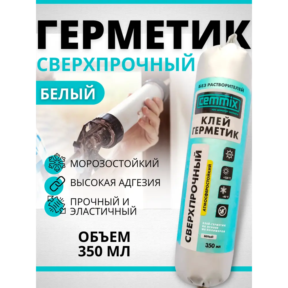 Полиуретановый клей-герметик Cemmix для сложных швов 350 мл 83742226 STLM-0044209 - Вид №8