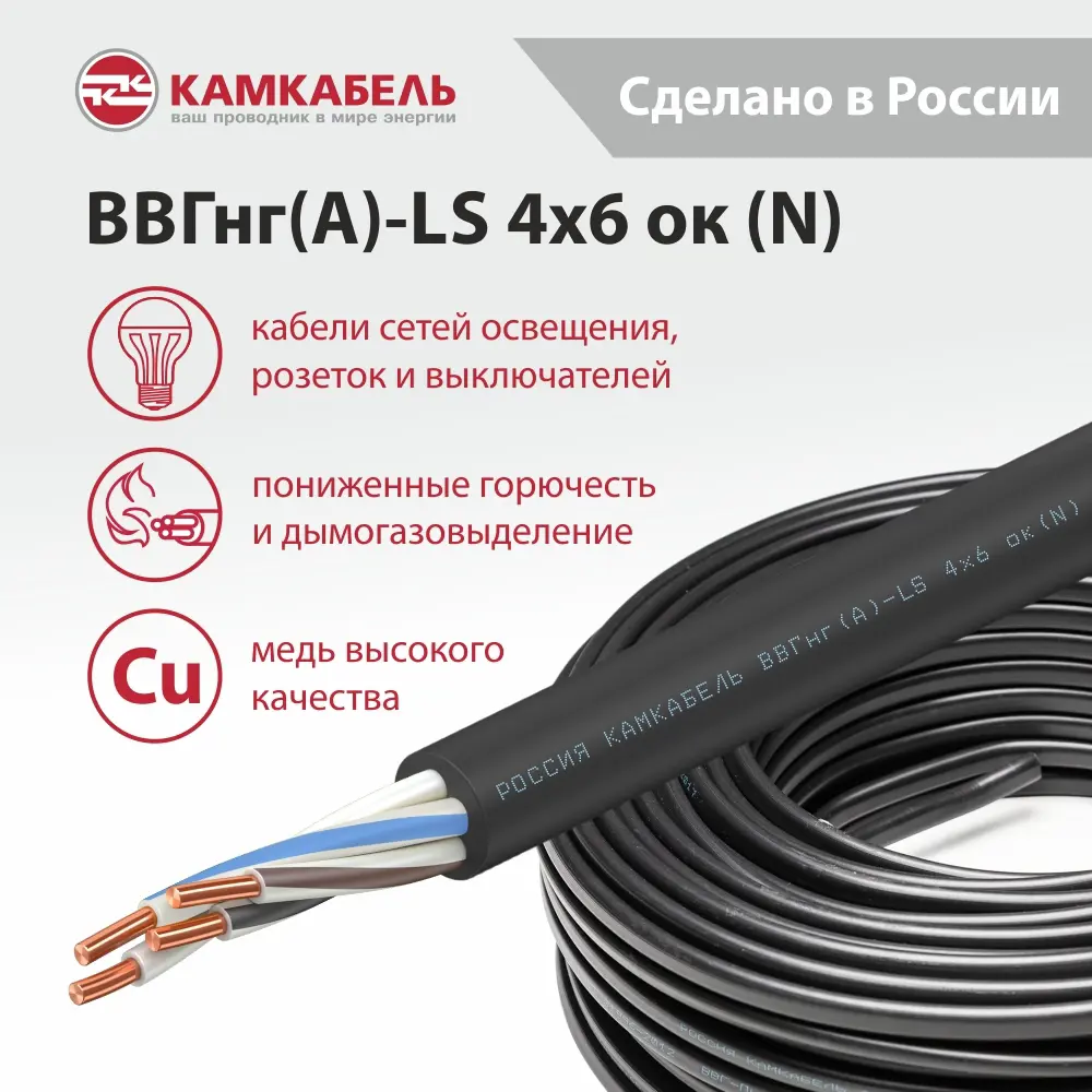 Электрический кабель Камкабель ВВГнг(А)-LS 4x6 50 м на отрез STLM-2049102