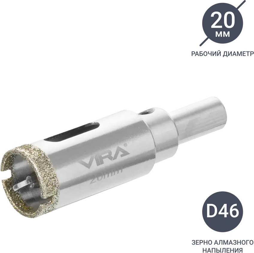 Алмазная коронка VIRA 20 мм для керамогранита и плитки 84721419