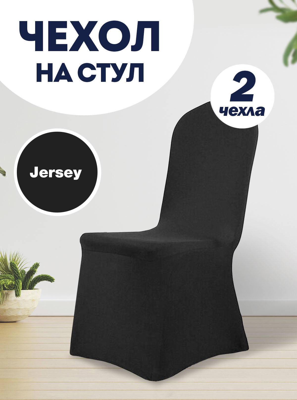 90972013 Чехол на стул со спинкой для кухни черный 2 шт STLM-0429680 LUXALTO