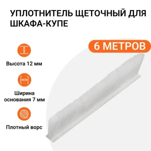 91994669 Уплотнитель щеточный для шкафов-купе Инталика 12x7мм 6м белый STLM-1371378