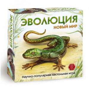 13-04-01 Игра настольная Эволюция. Новый мир 25 х 25 х 8 см Пандора Бокс Студио