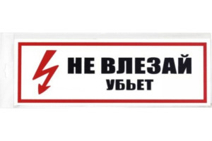 18615217 Табличка 300х100 Не влезай убьет 12FC0204 Контур Лайн