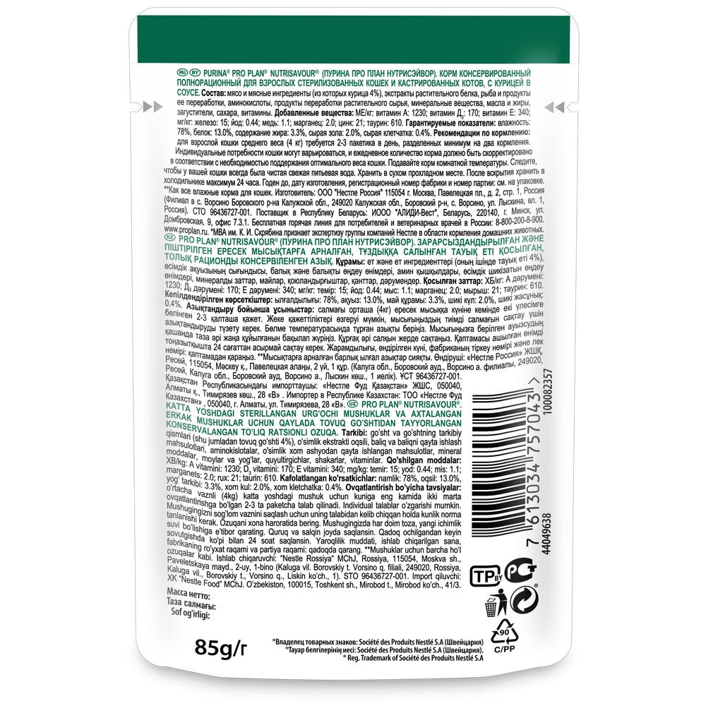 ПР0030910 Корм для кошек NutriSavour для стерилизованных и кастрированных, с курицей в соусе, пауч 85 г Pro Plan  - Вид №1