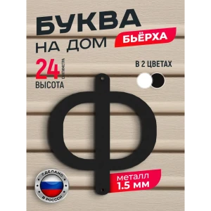 91825280 Буква на дом Ilikpro Бьёрxа Ф прописная металлическая черная STLM-1542096