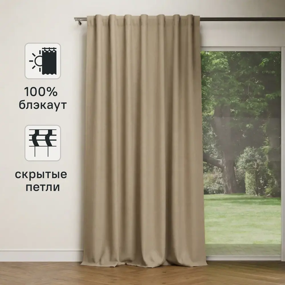 Штора на ленте со скрытыми петлями блэкаут Inspire Alycia 200x280 см цвет бежевый Trench 3 83716103 STLM-2041005 