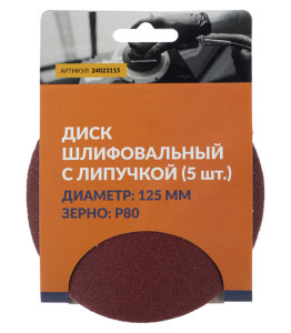 91113407 Круг шлифовальный P80 125 мм, 5 шт STLM-0490862 ABRAFORCE