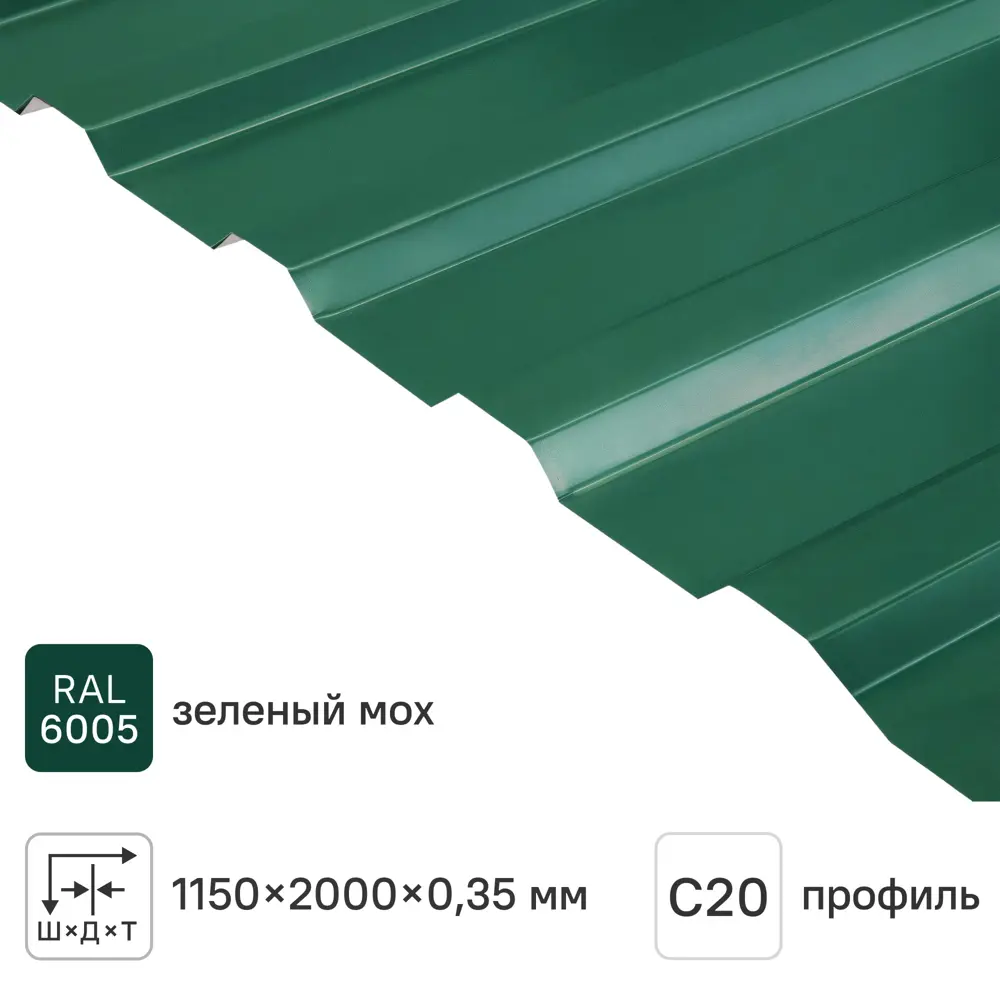 Профнастил С20 0.35 мм 1160x2000 мм зелёный RAL 6005 12543782 STLM-2203729 Santreyd 