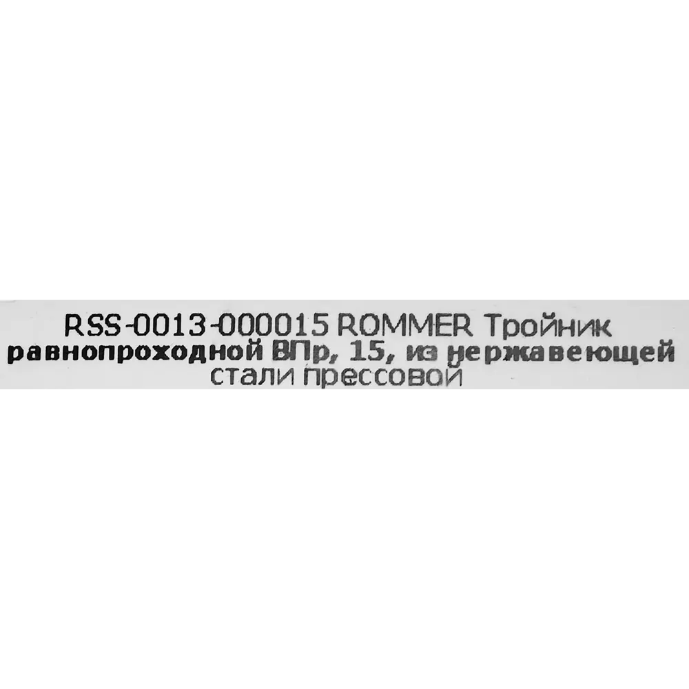 Тройник равнопроходной Rommer 15 мм ВПр нержавеющая сталь STLM-2088674 - Вид №3