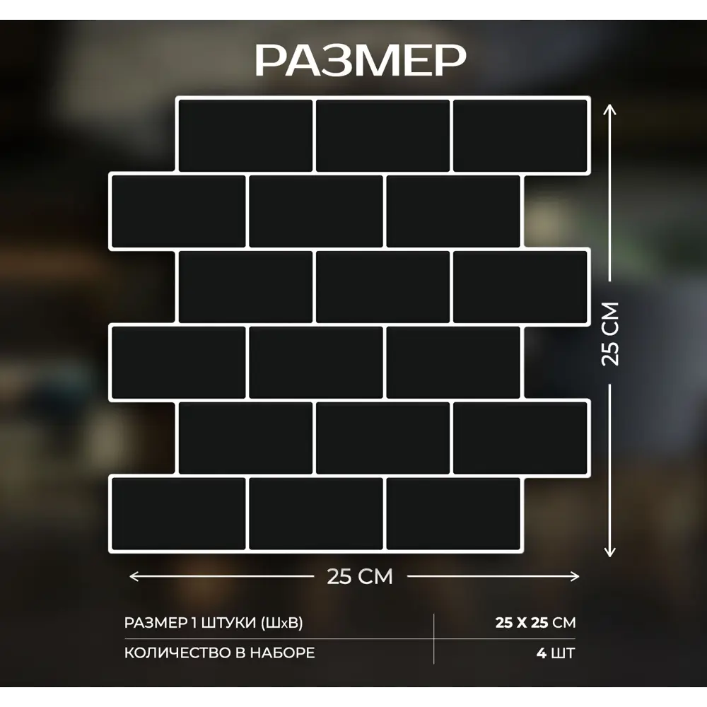 Наклейка декоративная 3D мозаика Черный кирпич 25x25 см FBRUSH STLM-2160423 - Вид №2