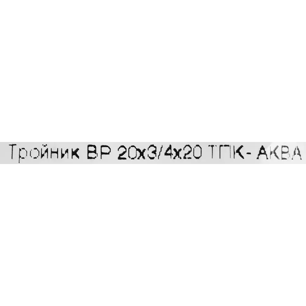 Тройник ПОЛИТЭК ТПК-Аква 20x3/4"x20 мм для водопровода 82382641 STLM-1488319 - Вид №2