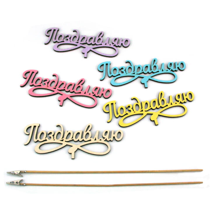 Топпер ПОЗДРАВЛЯЮ ассорти Santreyd 13205 - Вид №1