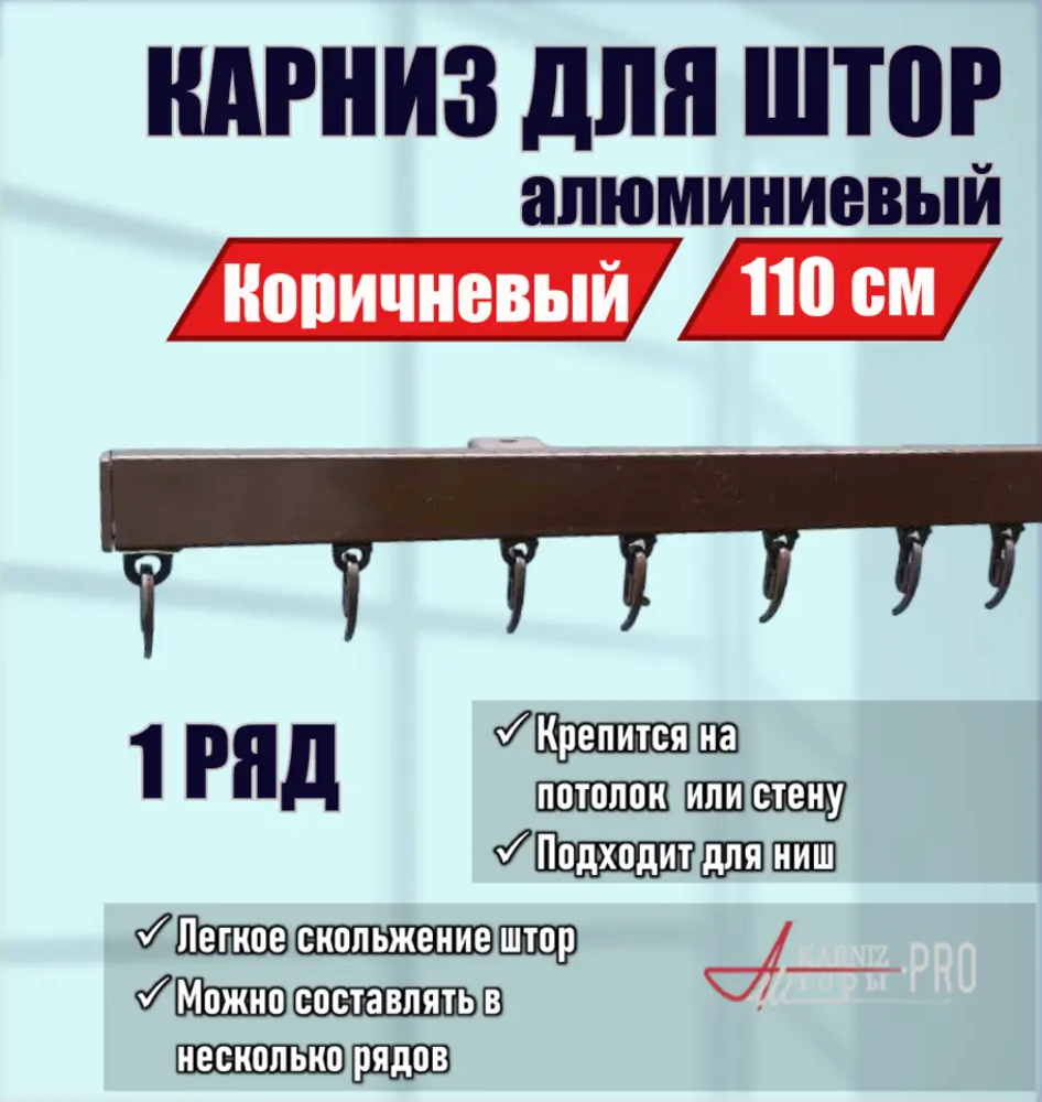 91419667 Карниз для штор однорядный KarnizPRO шторы ЛПКК-110-к, 110 см алюминиевый, цвет коричневый STLM-0822622