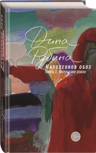 526529 Наполеонов обоз. Книга 3: Ангельский рожок Дина Рубина Большая проза Дины Рубиной