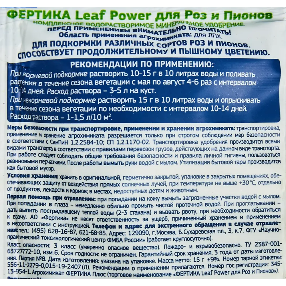FERTIKA Leafpower - удобрение для роскошных роз и пионов 15 г 85222425 STLM-0059976 - Вид №2
