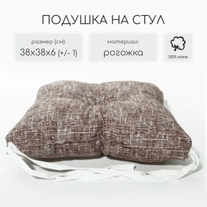 91751580 Подушка на стул или кресло со спинкой Славянский текстиль 9040691/виноград 38x38 см цвет коричневый STLM-0812227