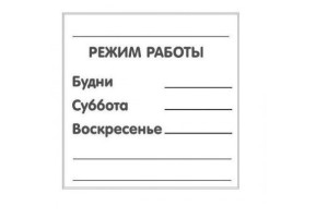 15889332 Табличка РЕЖИМ РАБОТЫ 200х200 12FC0131 Контур Лайн