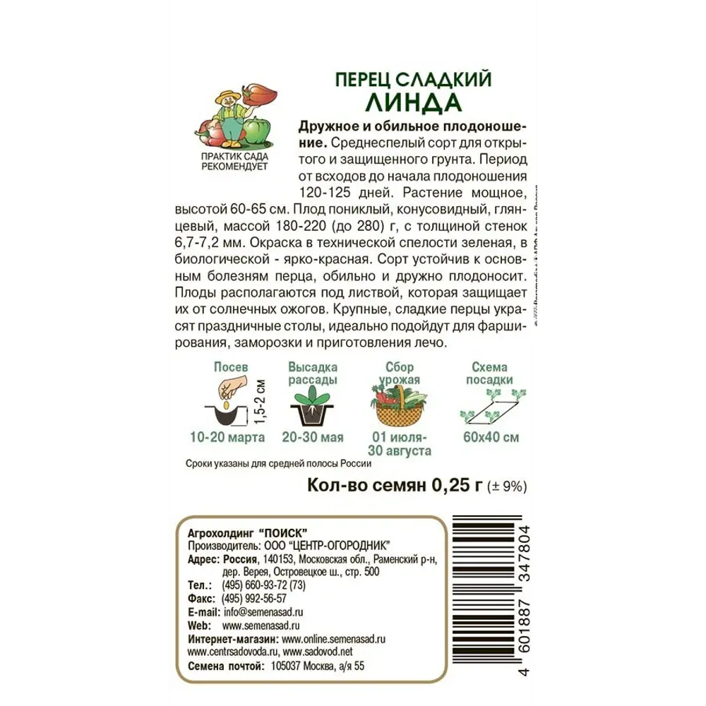 Семена перца сладкого Линда от ПОИСК - среднеспелый сорт для теплиц и открытого грунта 86217869 STLM-0066887 - Вид №1