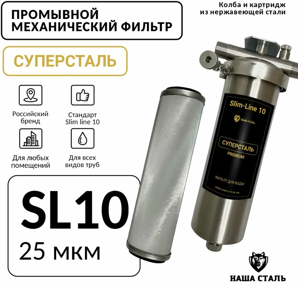 91672814 Фильтр сетчатый промывной Суперсталь Slim-line 10 25мкм STLM-0801739
