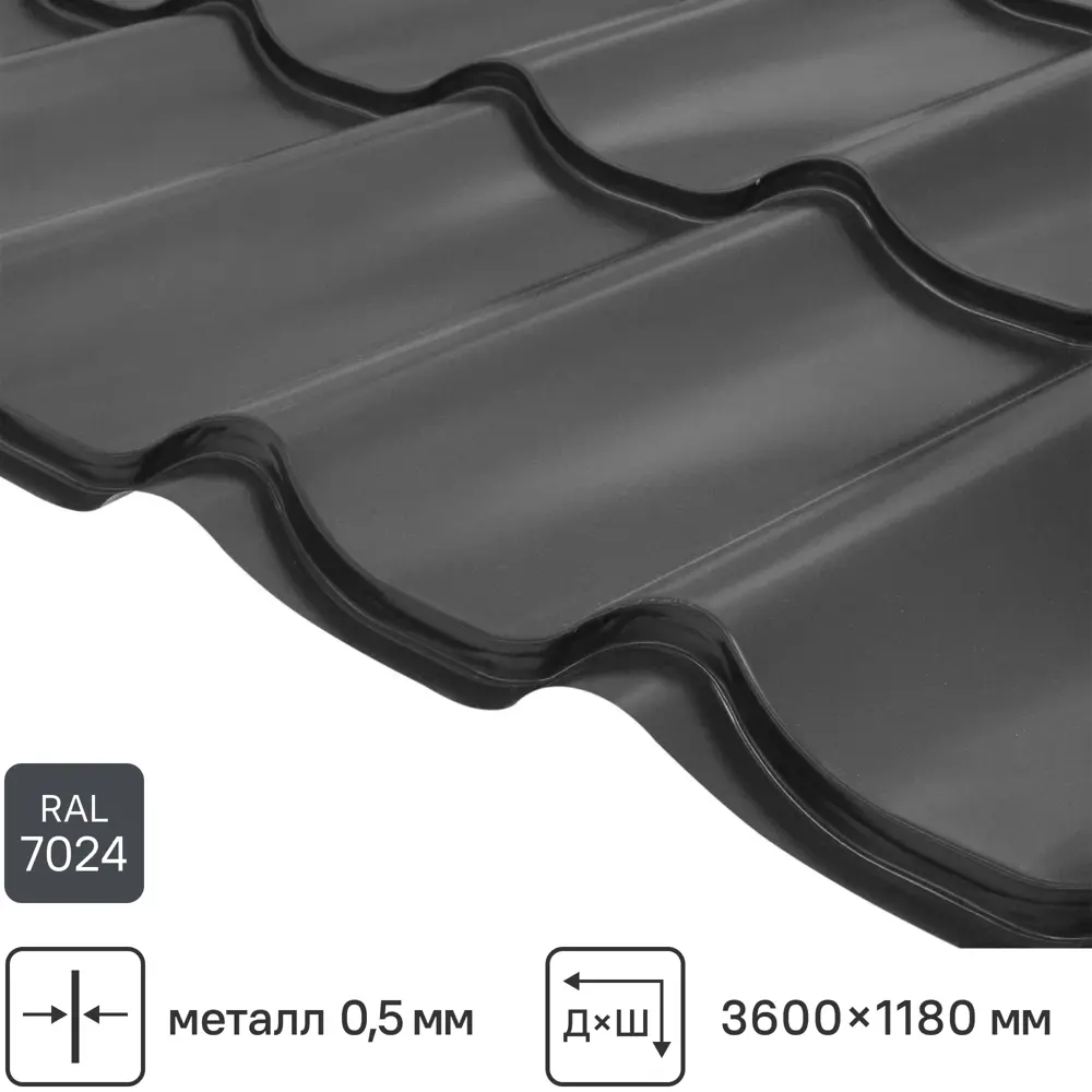 Металлочерепица 0.5 мм ГОСТ 3600x1180 мм RAL 7024 серый 89334786 STLM-2119374 Grand Line 