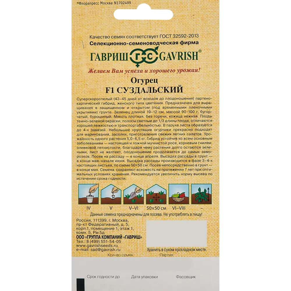 Семена овощей Гавриш огурец Суздальский 10 шт STLM-2114399 - Вид №1