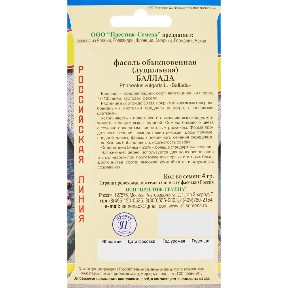 Семена овощей фасоль обыкновенная Баллада ПРЕСТИЖ СЕМЕНА STLM-2145383 - Вид №1