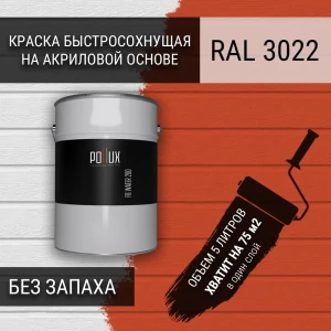 91805517 Краска для стен моющаяся Pollux быстросохнущая без запаха укрывная полуматовая цвет лососёво-красный RAL 3022 5 л STLM-1545939