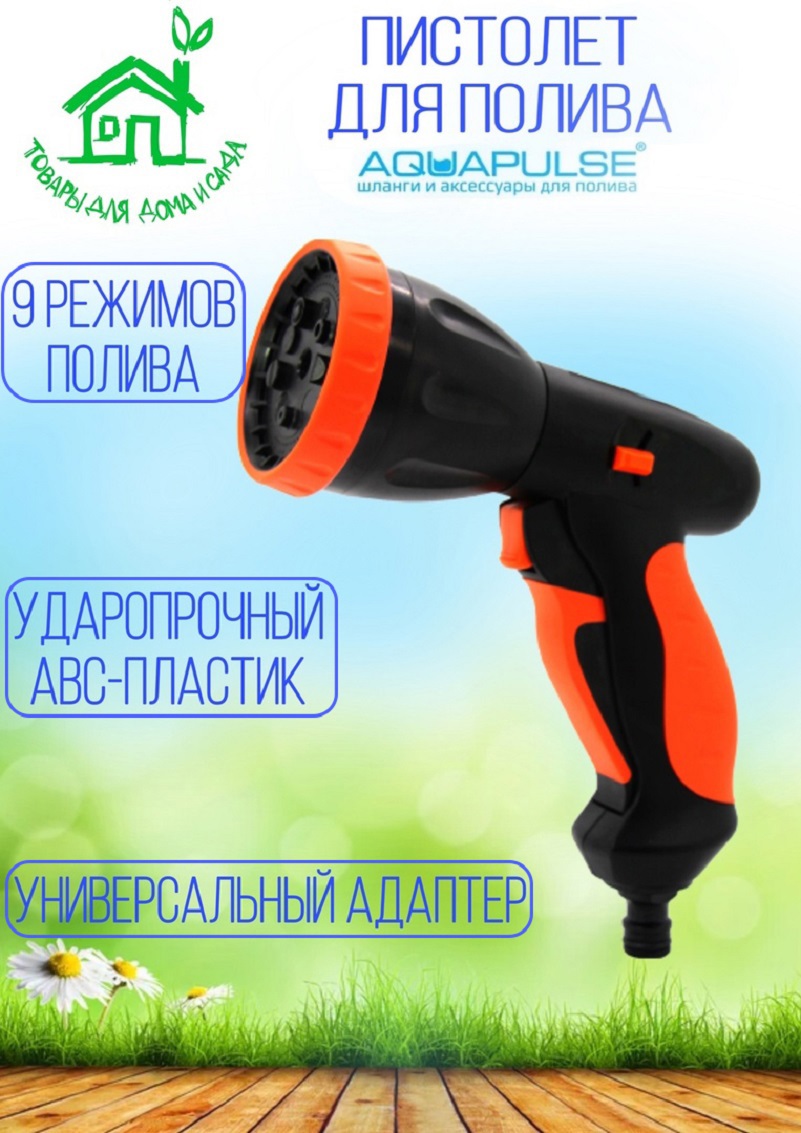 91103953 Пистолет поливочный Ap 2025 5 режимов STLM-0485825 AQUAPULSE