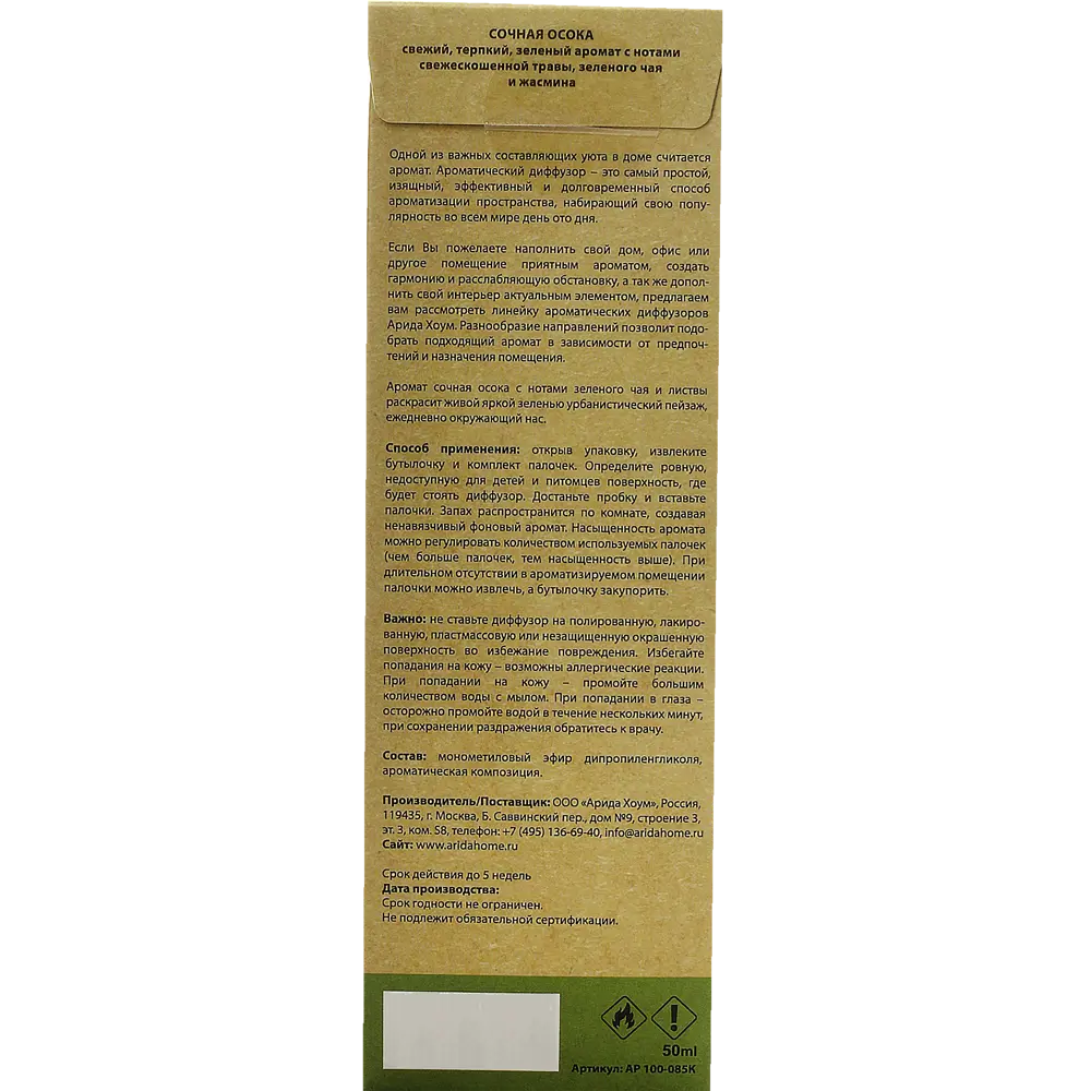 Аромат для дома «Сочная Осока» 50 мл 82270944 STLM-2075110 Santreyd  - Вид №3