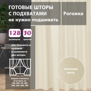 91635110 Комплект штор рогожка Ivory 200x300 см 2 шт STLM-1065639