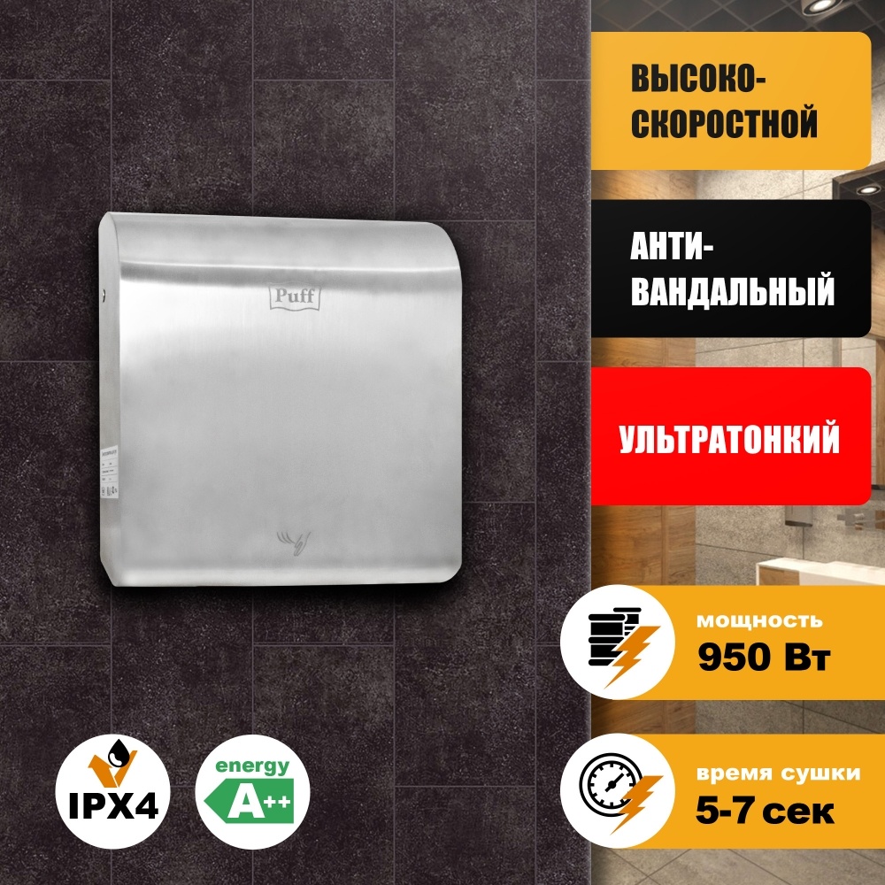 1401.387 Сушилка для рук высокоскоростная антивандальная 8855 PUFF 