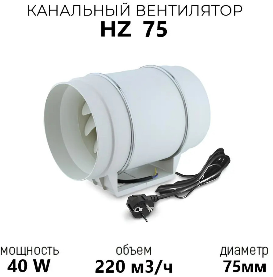 91371512 Вентилятор канальный осевой Pipe fan HZ 75 D75 мм 30 дБ 220 м³/ч цвет белый STLM-0850026