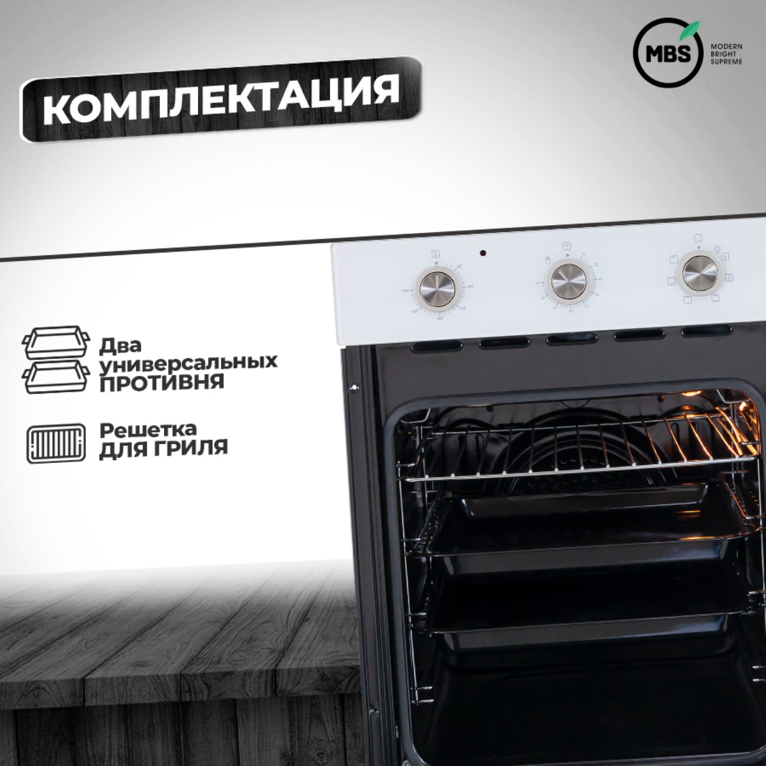 9092295 Электрический духовой шкаф MBS DE-452WH белый STDN-0106944 - Вид №10