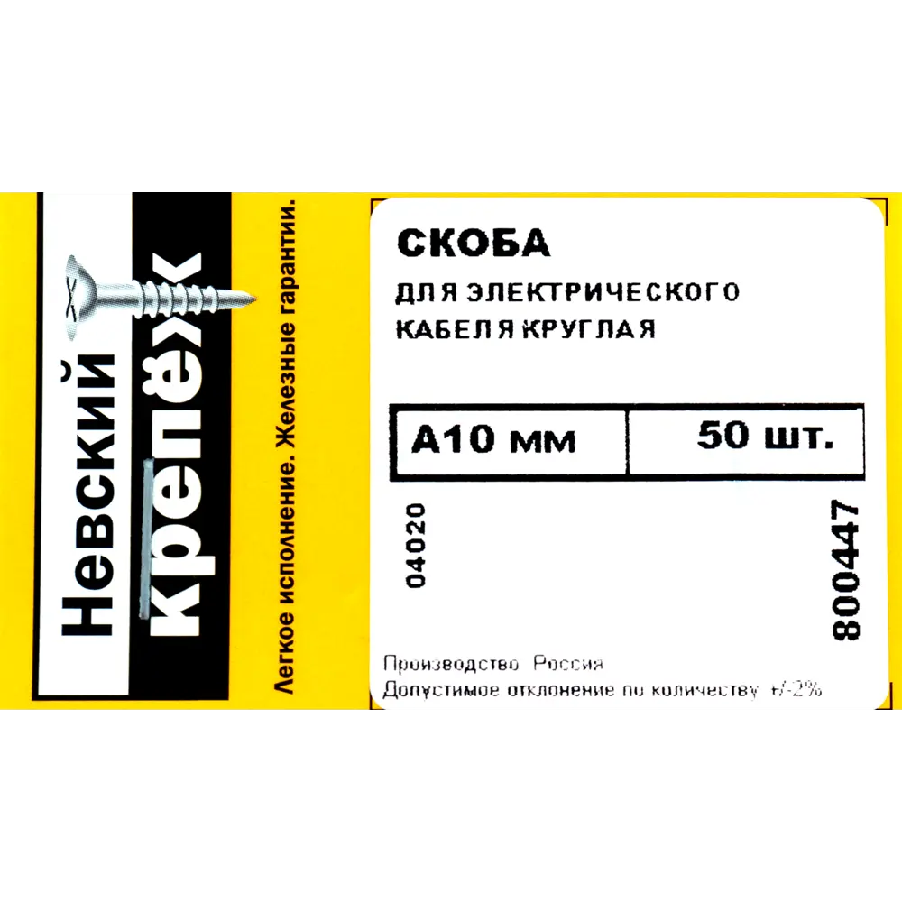 Скоба для электрокабеля круглая 10х15 мм, 50 шт НЕВСКИЙ КРЕПЕЖ STLM-2097470 - Вид №3