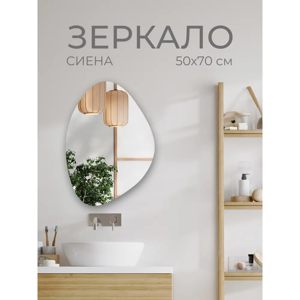 Зеркало для ванной Сиена SEN50X70 ассиметричное 50x70 см Santreyd STLM-2024158 - Вид №4