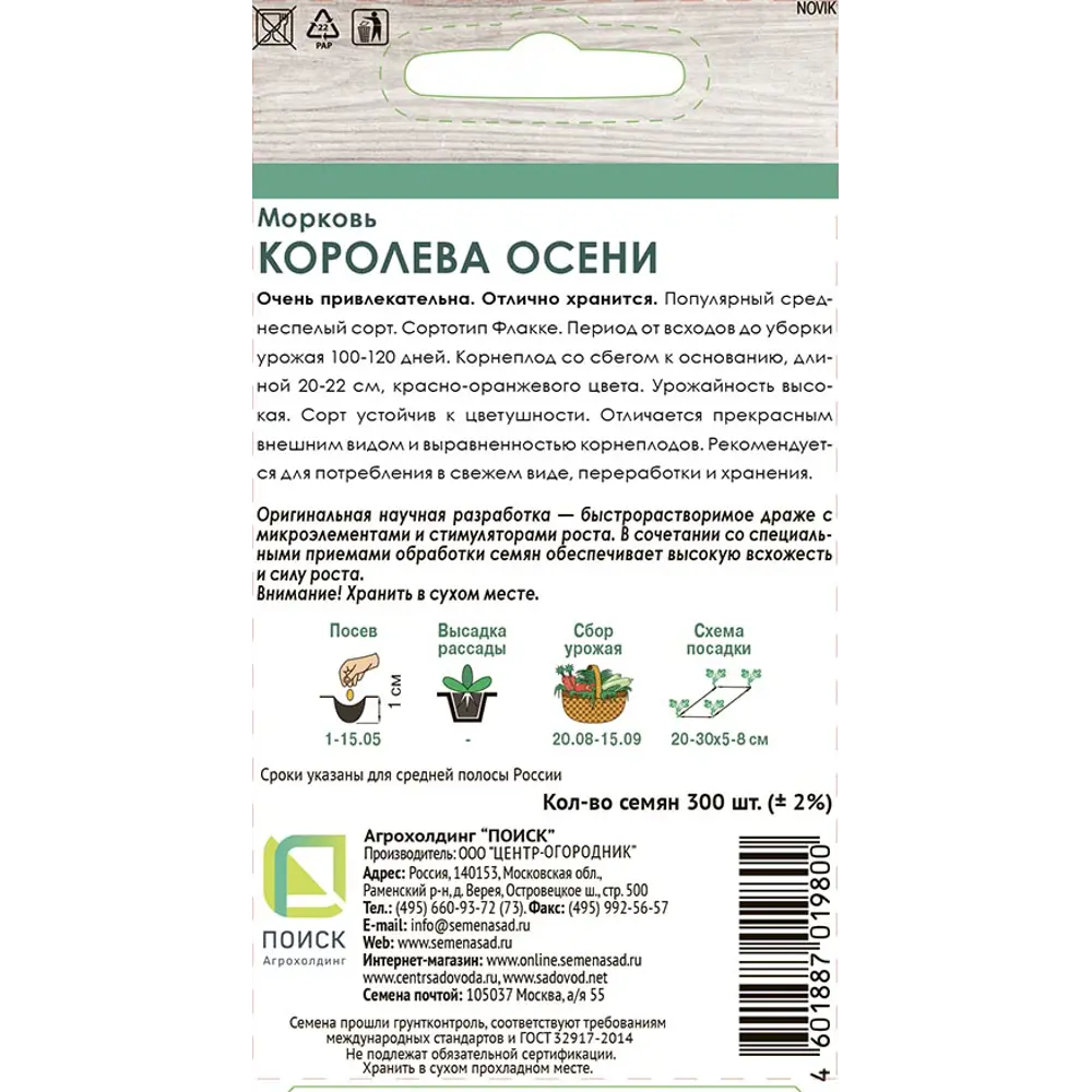 Морковь ПОИСК Королева осени дражированная 300 семян 83577700 STLM-1323866 - Вид №1