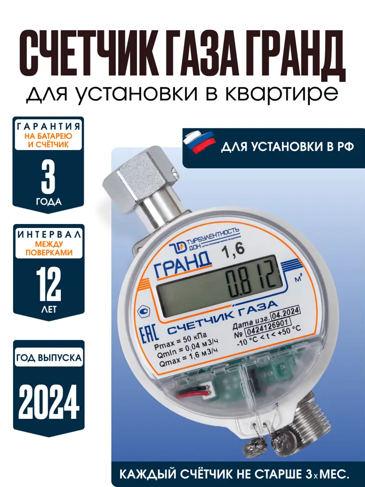 91518590 Счётчик для газа Гранд 1.6 1/2" STLM-0806135