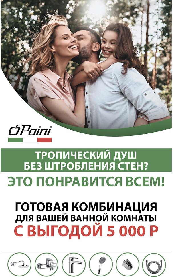 Paini Parallel 47CRKIT5 5 в 1, комплект для раковины и ванны с тропическим душем sun-id-1706923 - Вид №1