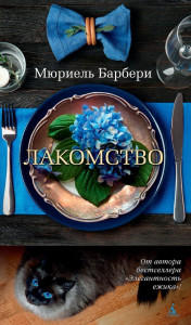 528784 Лакомство Мюриель Барбери Азбука-бестселлер
