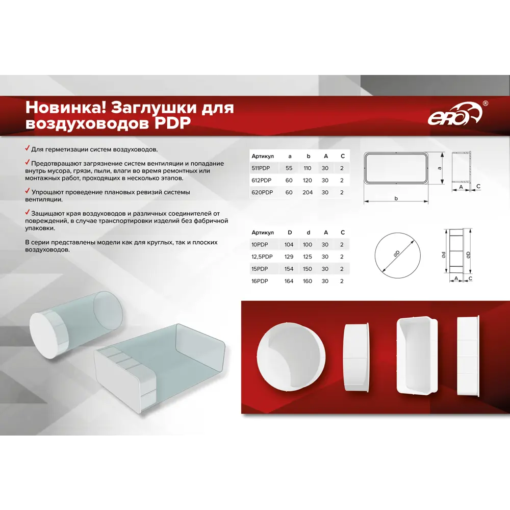 Заглушка вентиляционная ERA 60×204 мм для защиты воздуховодов 89375347 STLM-1459813 - Вид №3