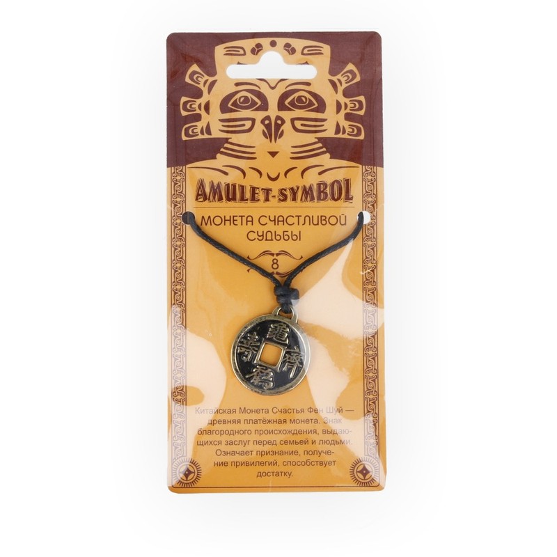 09028 Амулет защитный №1, латунь "Монета Счастливой судьбы" Giftman 