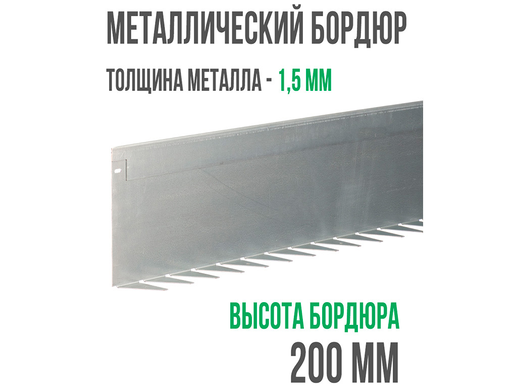 Металлический бордюр 1200*200*70*1,5 компл. ГеоПластБорд GPBST-07 