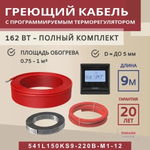 91851577 Нагревательный кабель для теплого пола Vimarr L 541L150KS9-220B-M1-12 9 м 162 Вт с черным программируемым терморегулятор STLM-1523524