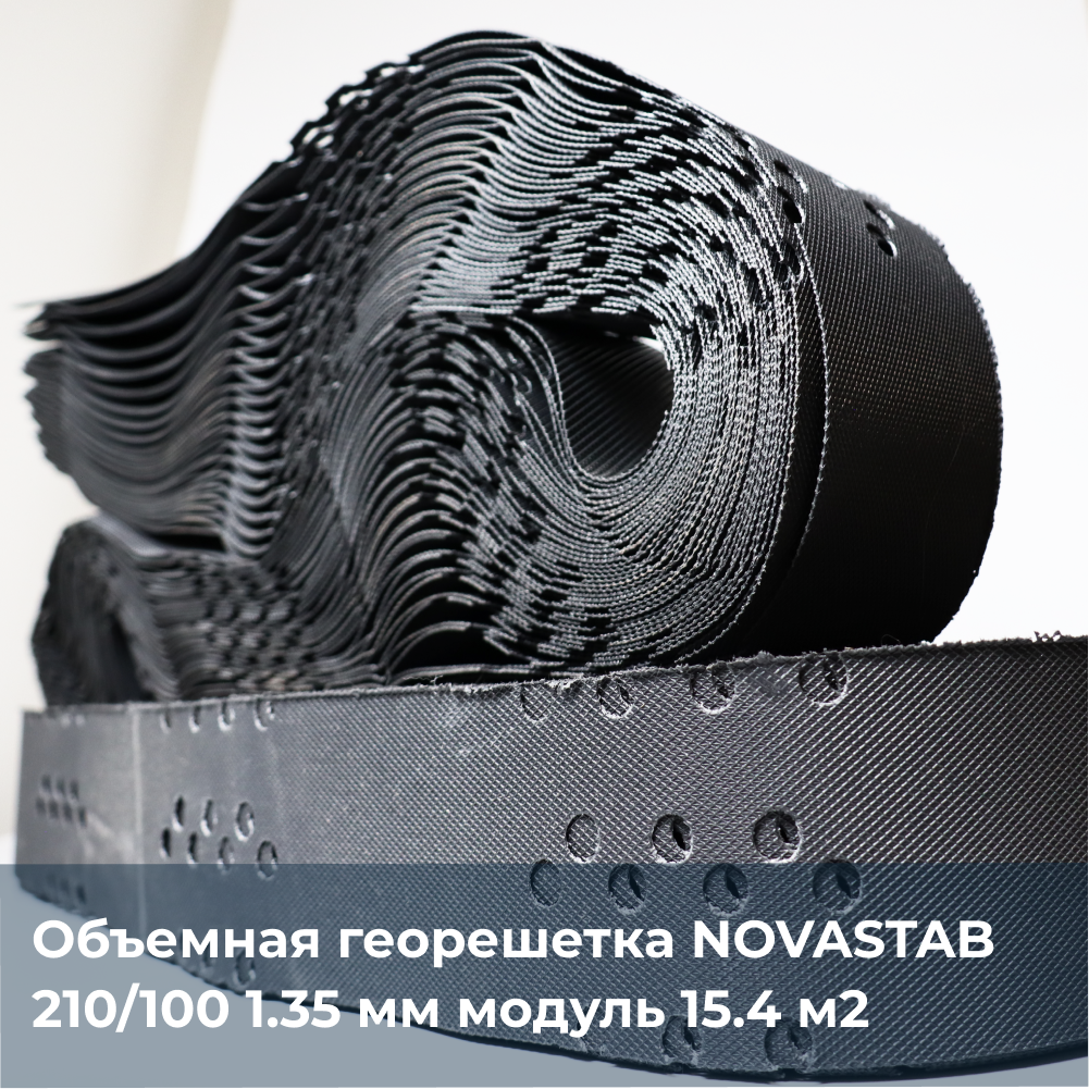 91060663 Объёмная георешётка 210/100 1.35мм модуль 15.4м2 STLM-0462824 NOVASTAB