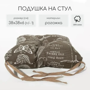 91751582 Подушка на стул или кресло со спинкой Славянский текстиль 9040691/слива 38x38 см цвет кофе STLM-0823129