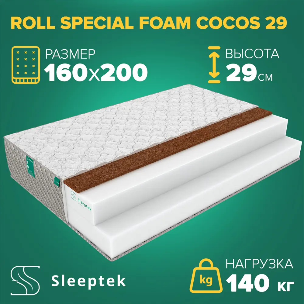 91663587 Матрас Sleeptek Roll SpecialFoam Cocos 29 160x200x29 см беспружинный, 2-спальный STLM-1028408